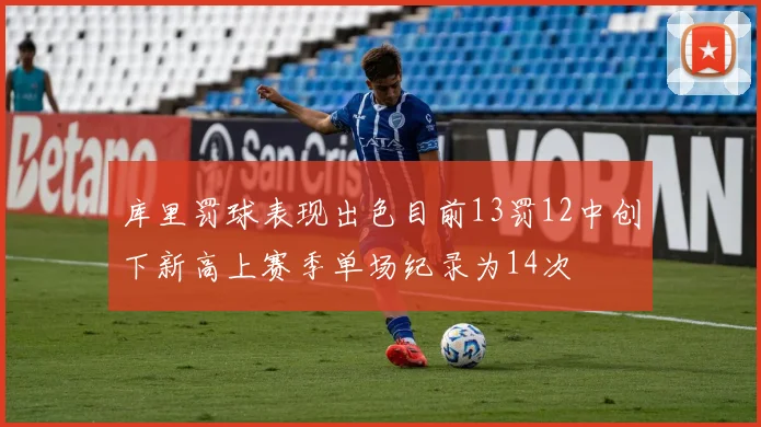 库里罚球表现出色目前13罚12中创下新高上赛季单场纪录为14次