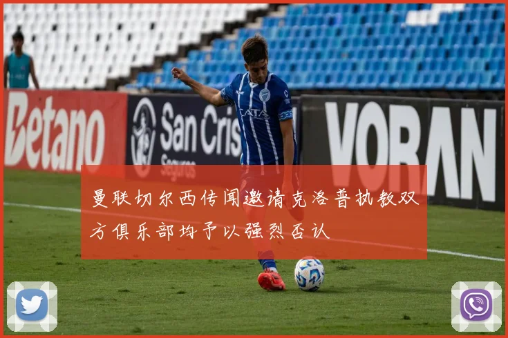 曼联切尔西传闻邀请克洛普执教双方俱乐部均予以强烈否认