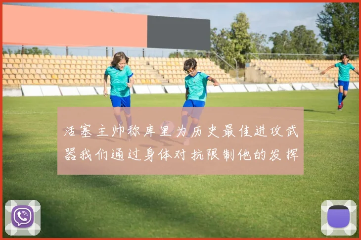 活塞主帅称库里为历史最佳进攻武器我们通过身体对抗限制他的发挥