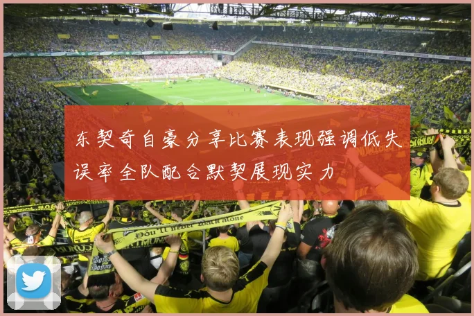 东契奇自豪分享比赛表现强调低失误率全队配合默契展现实力