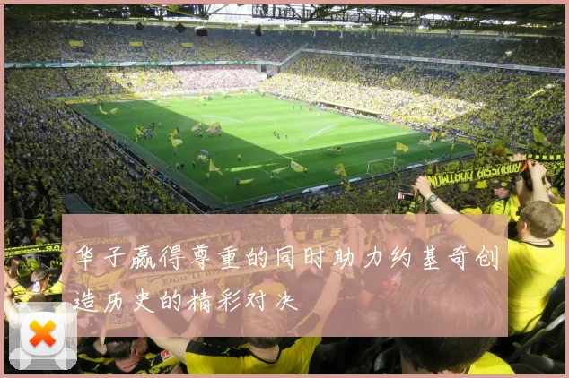 华子赢得尊重的同时助力约基奇创造历史的精彩对决