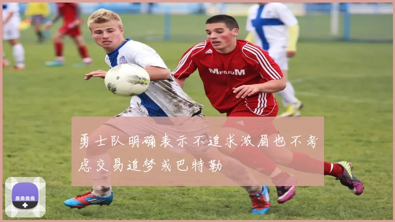 勇士队明确表示不追求浓眉也不考虑交易追梦或巴特勒