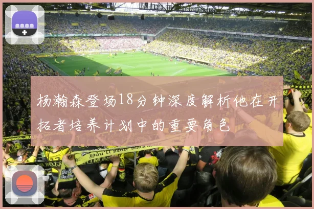 杨瀚森登场18分钟深度解析他在开拓者培养计划中的重要角色