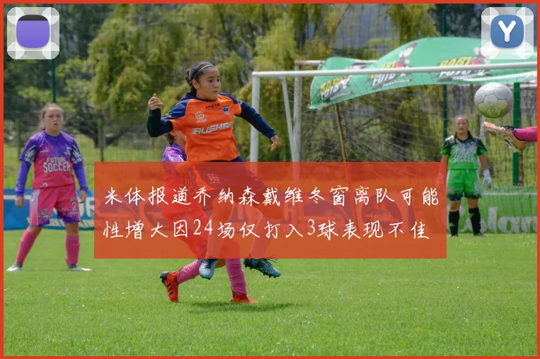 米体报道乔纳森戴维冬窗离队可能性增大因24场仅打入3球表现不佳