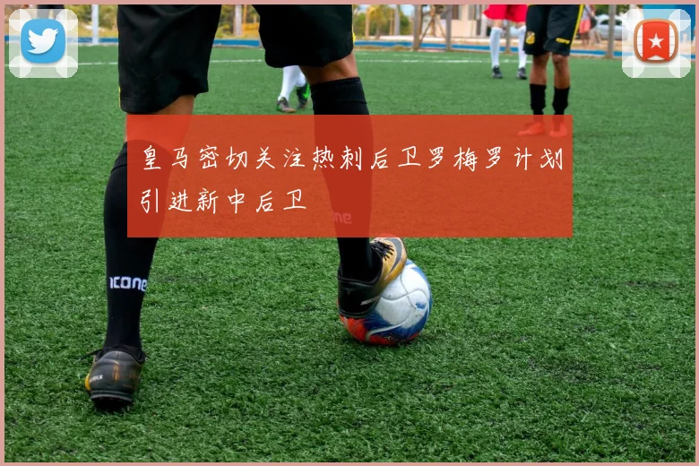 皇马密切关注热刺后卫罗梅罗计划引进新中后卫